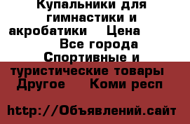 Купальники для гимнастики и акробатики  › Цена ­ 1 500 - Все города Спортивные и туристические товары » Другое   . Коми респ.